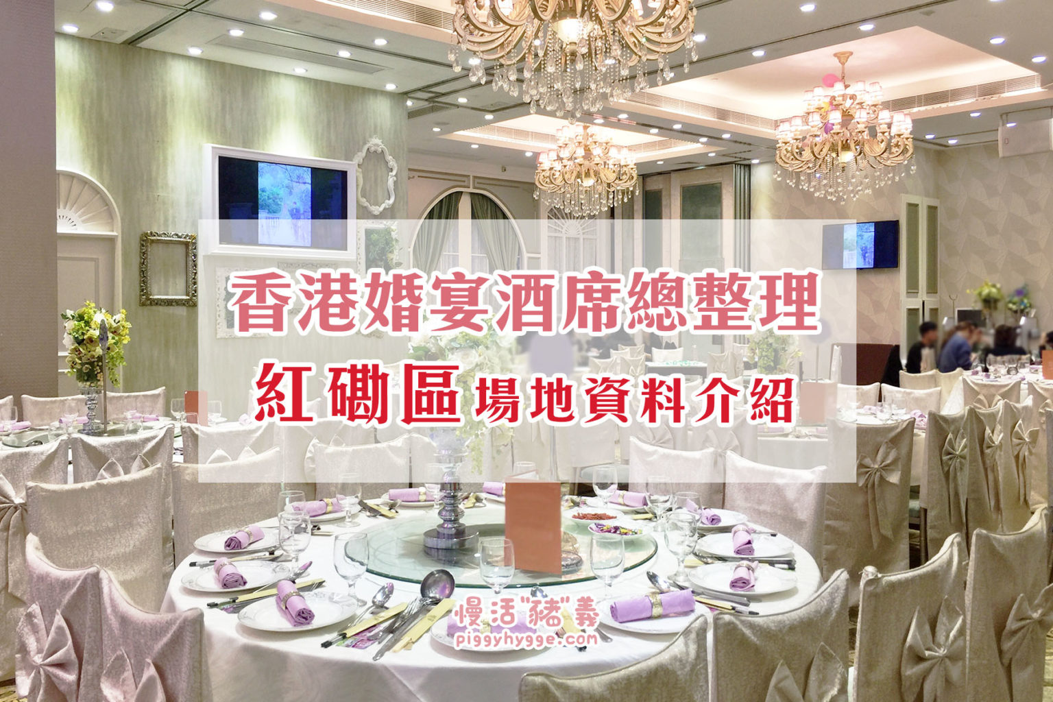 尖沙咀12間酒樓酒席 - 北京道1號及iSQUARE - 慢活豬義 Piggy's Hygge Life