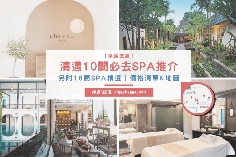 【泰國】清邁10間必去SPA/按摩店推介|另附16間SPA格價清單+地圖- 慢活豬義 Piggy's Hygge Life