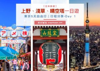 東京 5 天自由行｜市內行程分享Day 1－上野、淺草、晴空塔一日遊
